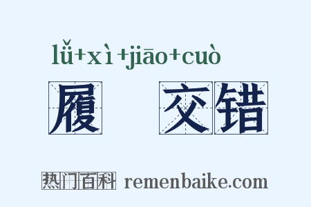 履舃交错是什么意思的图片